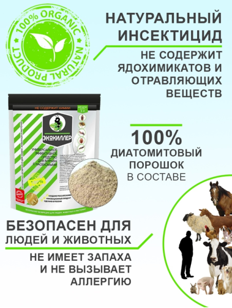 Экокиллер универсальный (от тараканов, муравьев, клопов, блох, мокриц и др), дой-пак 3,0 л